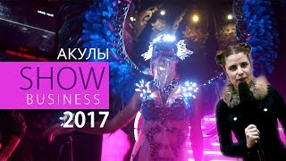 Премия "Акулы шоу-бизнеса 2017" | Репортаж Миланы Тоцкой