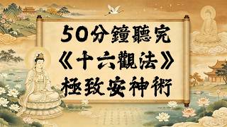 50分鐘聽透《觀無量壽佛經•十六觀法》：佛陀親傳的16種深度靜心法門，教你如何調伏雜念、平復一生浮躁！ #觀無量壽佛經 #十六觀法 #深度靜心 #平復焦慮 #十六觀法 #淨土法門 #阿彌陀佛