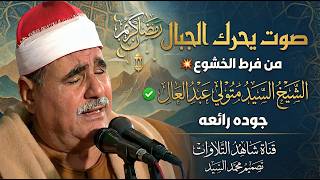 صوت يحرك الجبال من فرط الخشوع الشيخ السيد متولي عبد العال جوده رائعه