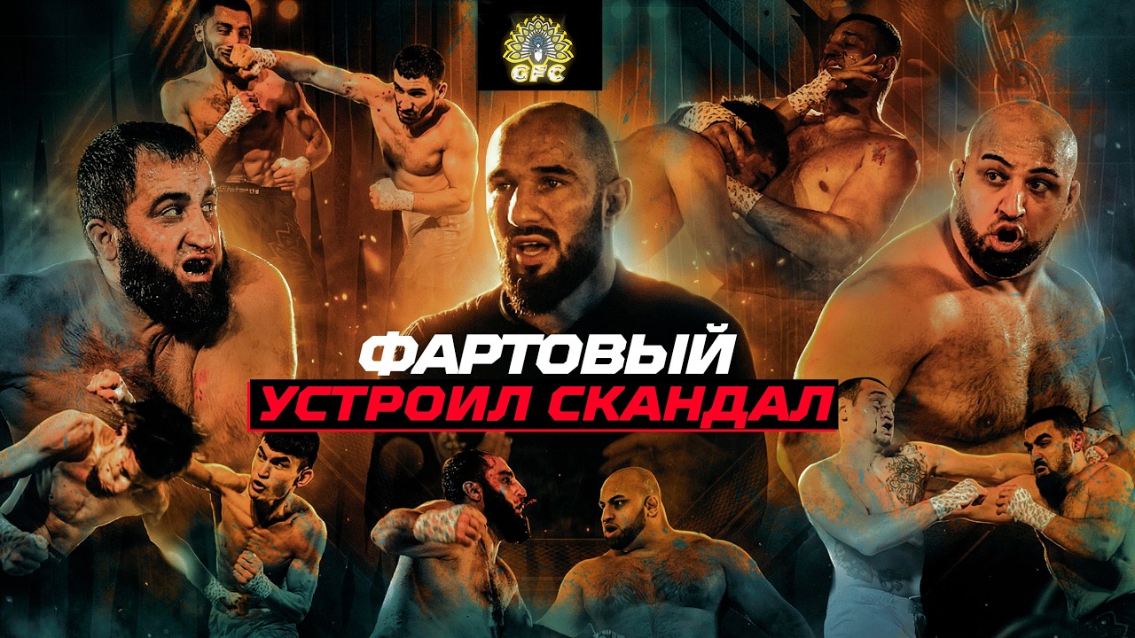 Тимур «Фартовый» СКАНДАЛИТ! Вызов Байре. ЗАРУБА Тяжеловесов! НОКАУТЫ на отборах в GFC. Кулачные бои