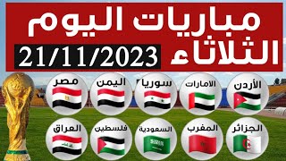 مباريات اليوم الثلاثاء 21/11/2023 تصفيات كاس العالم تصفيات كاس اسيا 2023