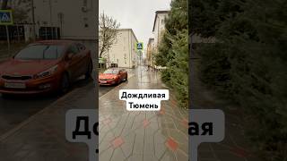 В Тюмени дождик зарядил #тюмень #осень #дождь