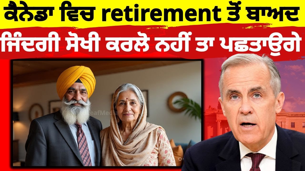 ਕੈਨੇਡਾ ਵਿਚ retirement ਸੋਖੀ ਕਿਦਾਂ ਬਣਾਈ ਜਾਵੇ  | Red Leaf Media 