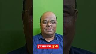 हार मत मान 👌👊| मोटिवेशनल कविता | Never Give Up Motivation Shorts