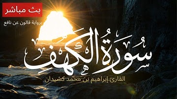 سورة الكهف بصوت إبراهيم بن محمد كشيدان