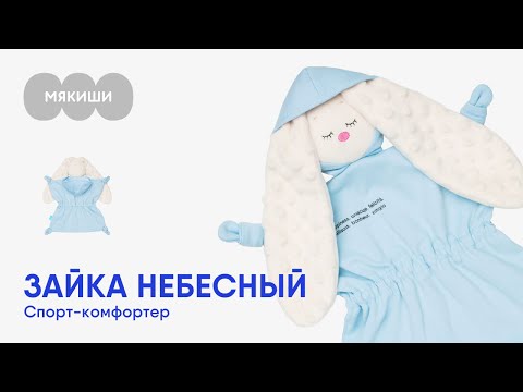 Игрушка спорт-комфортер Зайка Небесный Мякиши