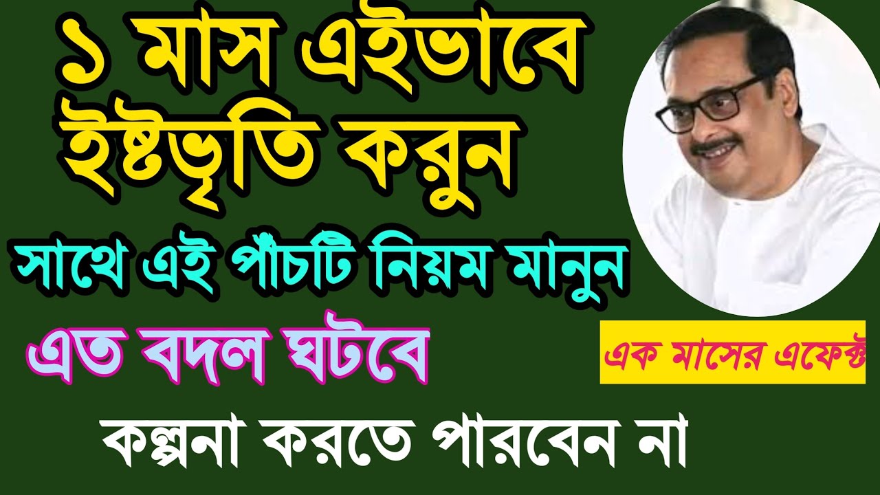 ১ মাস এই নিয়মের মধ্যে ইষ্টভৃতি করে দেখুন এত বদলে যাবে সবকিছু ভাবতেও পারবেন না।৫ টি পদ্ধতি ফলো করুন।