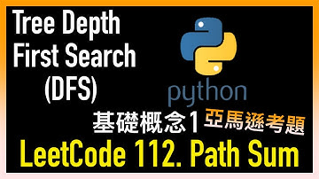 leetcode 中文 | Path Sum | Tree Depth First Search 基礎概念 1 - 亞馬遜考題 - LeetCode 112.