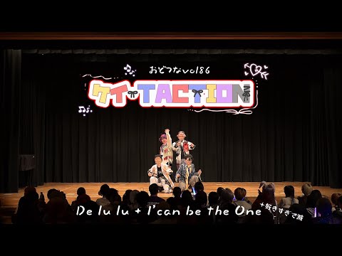 【おどつなvol86】 ケイ・TACTION| にじさんじ/VOLTACTION - De lu lu + I'can be the One＋好きすぎで滅【コスパフォ】【踊ってみた】