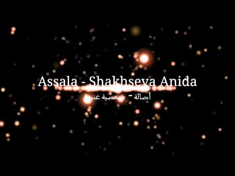 Assala - Shakhseya Anida أصالة - شخصية عنيدة