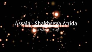 Assala - Shakhseya Anida أصالة - شخصية عنيدة