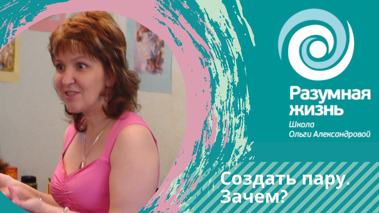 Создать пару. Зачем? О. Александрова, семейный психолог (СПб) - YouTube
