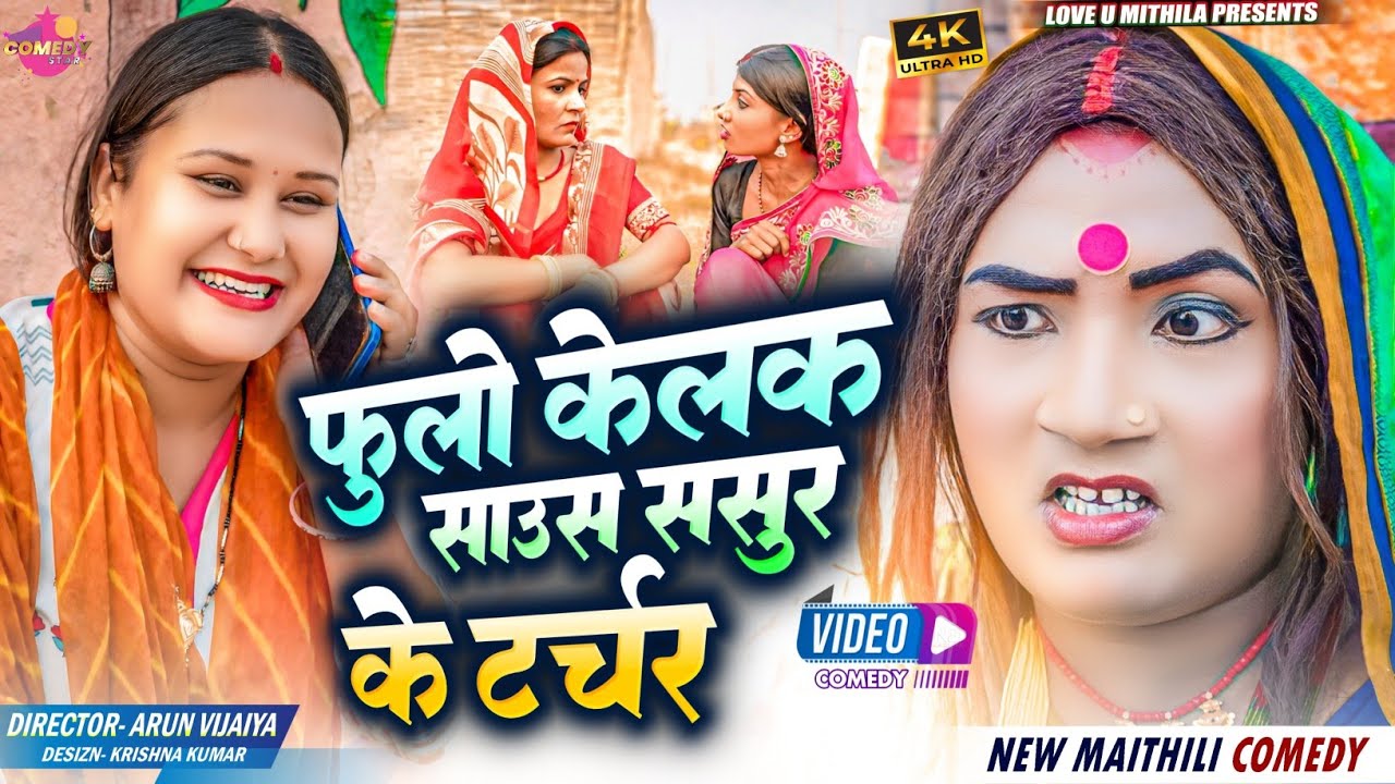 फुलो केलक साउस ससुर के टर्चर // Maithili Comedy 2024 //