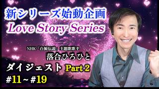 落合ひろひと 新シリーズ始動企画 Love Story Seriesダイジェスト Part2 #11～#19
