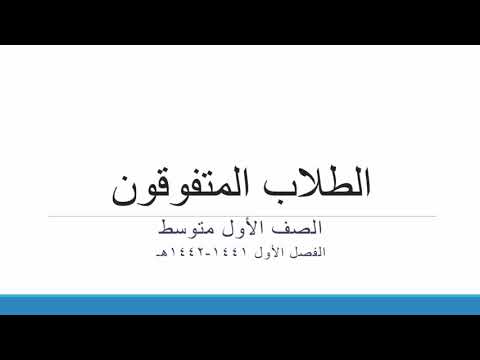 الطلاب المتفوقين خلال الفصل الأول مجمع حمد بن محمد الجبر القسم المتوسط للعام الدراسي 1441  1442ه