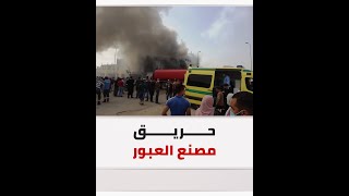 تفاصيل الحريق الهائل بمصنع الملابس الجاهزة في مدينة العبور