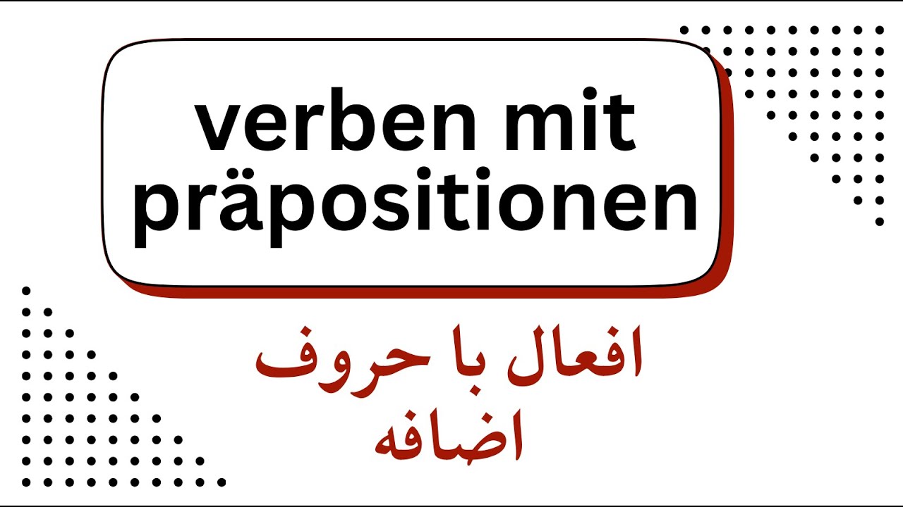 شانزده فعل مهم با حروف اضافه و حالت آن