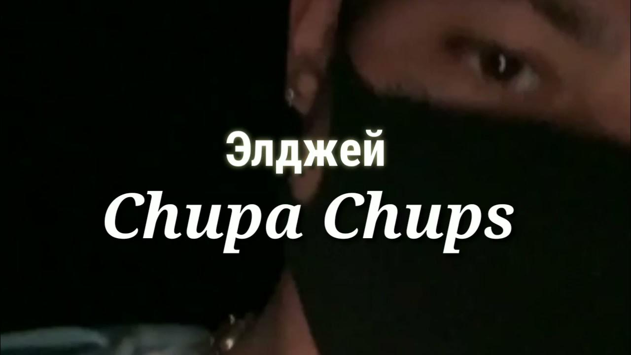 Элджей чупа чупс. Чупа чупс кто поет трек. Элджей чупа чупс. Элджей чупа чупс обложка. Песня элджея чупа чупс.