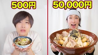 500円vs50000円！決められた金額でラーメン作ったらヤバいのが出来た！！