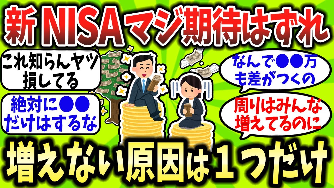 【2chお金スレ】新NISAマジ期待はずれ？周りは増えてるのにワイだけ増えない理由が判明…