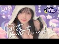 【#うたたねララバイ】寝る前に、ちょっとだけ話そ?【寝落ち専用】