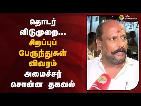 தொடர் விடுமுறை-சிறப்புப் பேருந்துகள் விவரம்.. அமைச்சர் சொன்ன தகவல் | PTD
