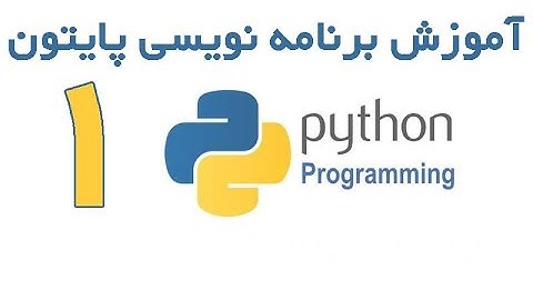 Python - آموزش برنامه نویسی پایتون قسمت 1