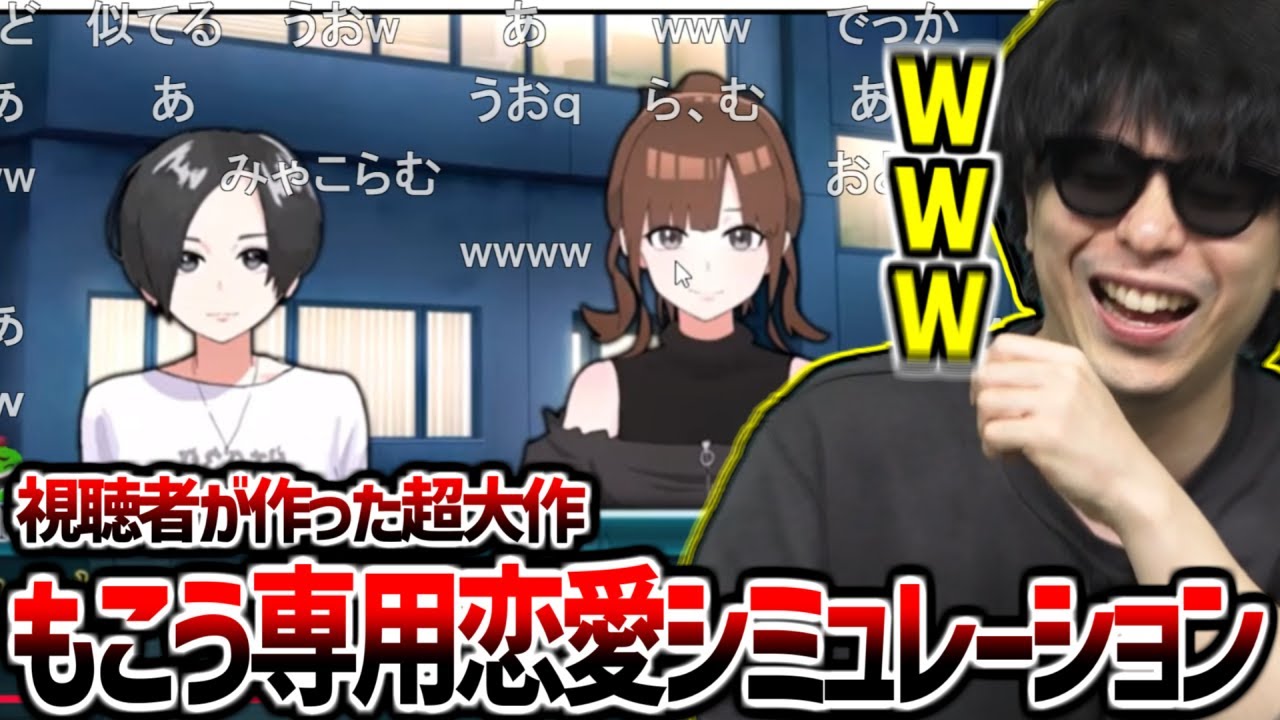 視聴者が作ったもこう専用恋愛ゲーム『ババチェラー』に爆笑するもこう【2025/12/24】