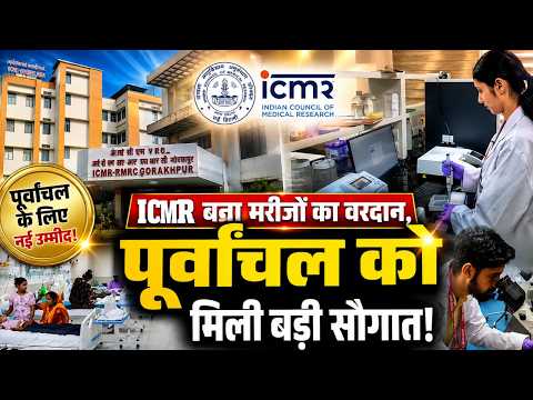 Gorakhpur बना Healthcare Hub! ICMR से पूर्वांचल को बड़ी सौगात, अब दिल्ली-पुणे जैसी जांच सुविधा