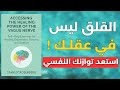 كيف تعيد توازن جهازك العصبي و تتخلص من الضغط النفسي و القلق في أيام قليلة فقط كتاب صوتي