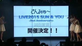 【さんみゅ～】20140930「LIVEでSUN＆YOU」#7@AKIBAカルチャーズ劇場