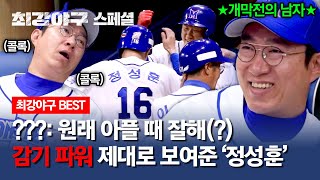 [스페셜] 콜록콜록😷 기침은 빌드업일 뿐... 감기몸살도 막을 수 없는 야구 천재 정성훈🔥 | 최강야구 | JTBC 240506 방송