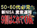 【これを知っておけば老後安泰】老後資金が消滅する即死行動 6選【新NISA/出口戦略】
