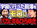 【ひろゆき】※彼の目的は●●※ 言っちゃあ悪いけど前澤さんの宇宙旅行なんて●●ですよ。F1の方がよっぽど価値あるわ【切り抜き/ 前澤/ 2ちゃんねる/ 思考/ 論破】