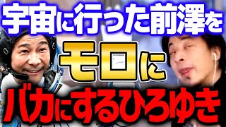 【ひろゆき】※彼の目的は●●※ 言っちゃあ悪いけど前澤さんの宇宙旅行なんて●●ですよ。F1の方がよっぽど価値あるわ【切り抜き/ 前澤/ 2ちゃんねる/ 思考/ 論破】