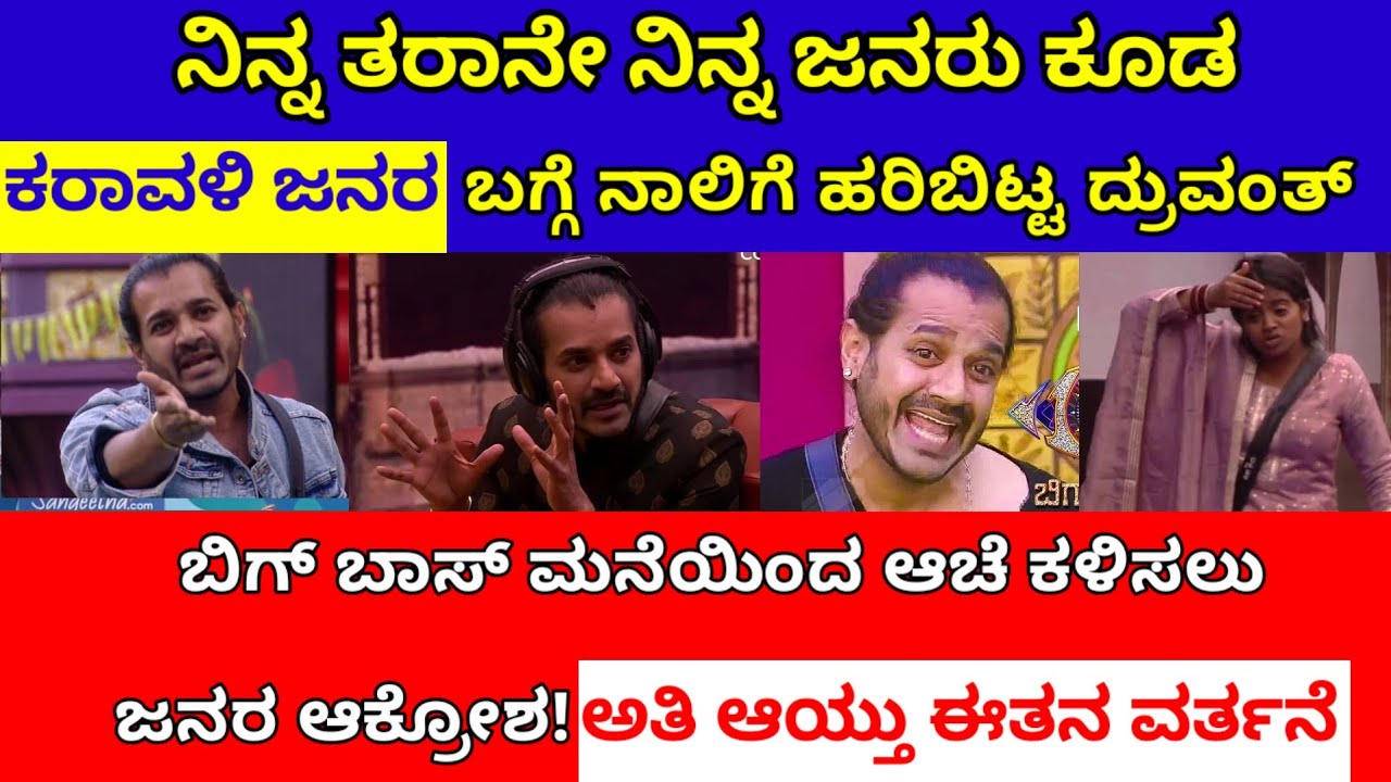 ಕರಾವಳಿ ಜನರ ಬಗ್ಗೆ ಹೀಯಾಳಿಸಿ ನಾಲಿಗೆ ಹರಿಬಿಟ್ಟ ದ್ರುವಂತ್| ಜನರ ಆಕ್ರೋಶ| bbk druvanth| rakshita shetty bbk
