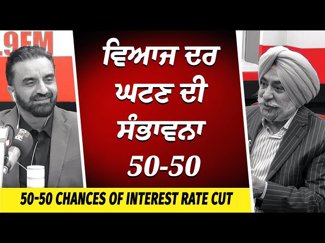 Market Update: ਵਿਆਜ ਦਰ ਘਟਣ ਦੀ ਸੰਭਾਵਨਾ 50-50 | Interest Rates | Tariffs | Gold Prices | Stock Market