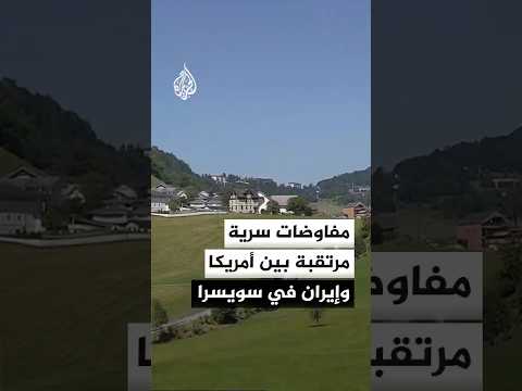 منتجع "بيرغنشتوك" السويسري يستضيف مفاوضات أولية بين واشنطن وطهران