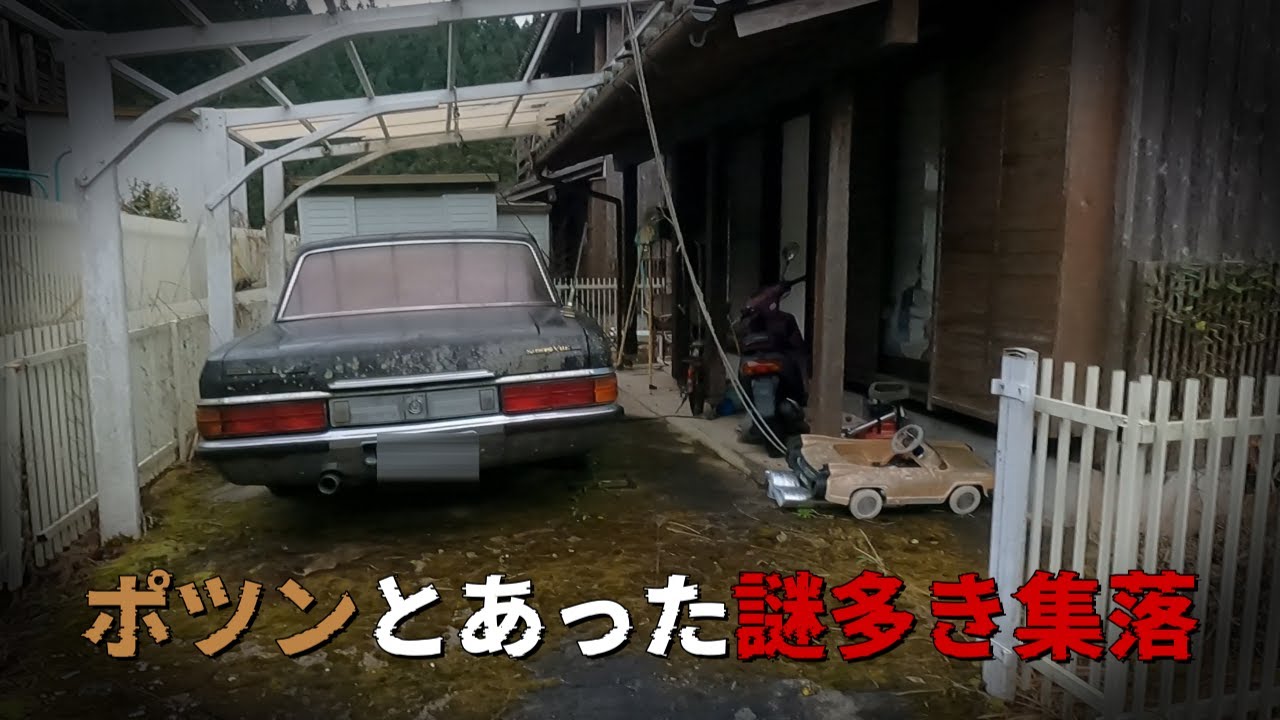 【廃墟探索】山奥にポツンとあった謎が多い集落