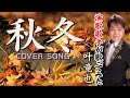 叶竜也 - 秋冬 - (Cover Song)