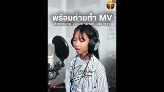 เตรียมถ่ายทำ MV บ่วงกรรมนางไอ่ cover version ไออุ่น วรดา เร็วๆนี้ได้ฟังเต็มเพลงแน่นอน