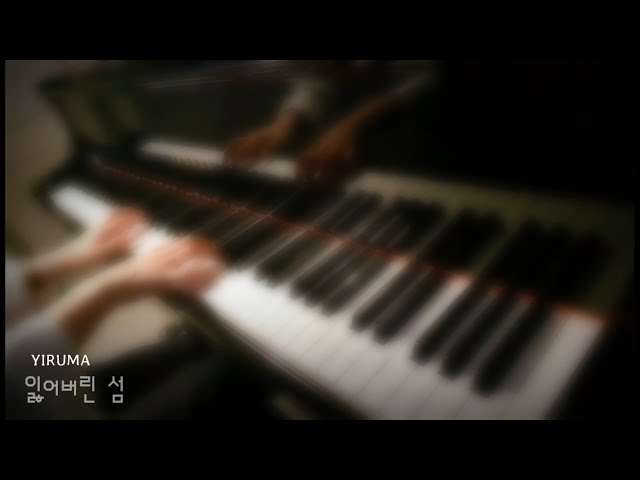 이루마 (Yiruma) - 잃어버린 섬 (Lost in island)