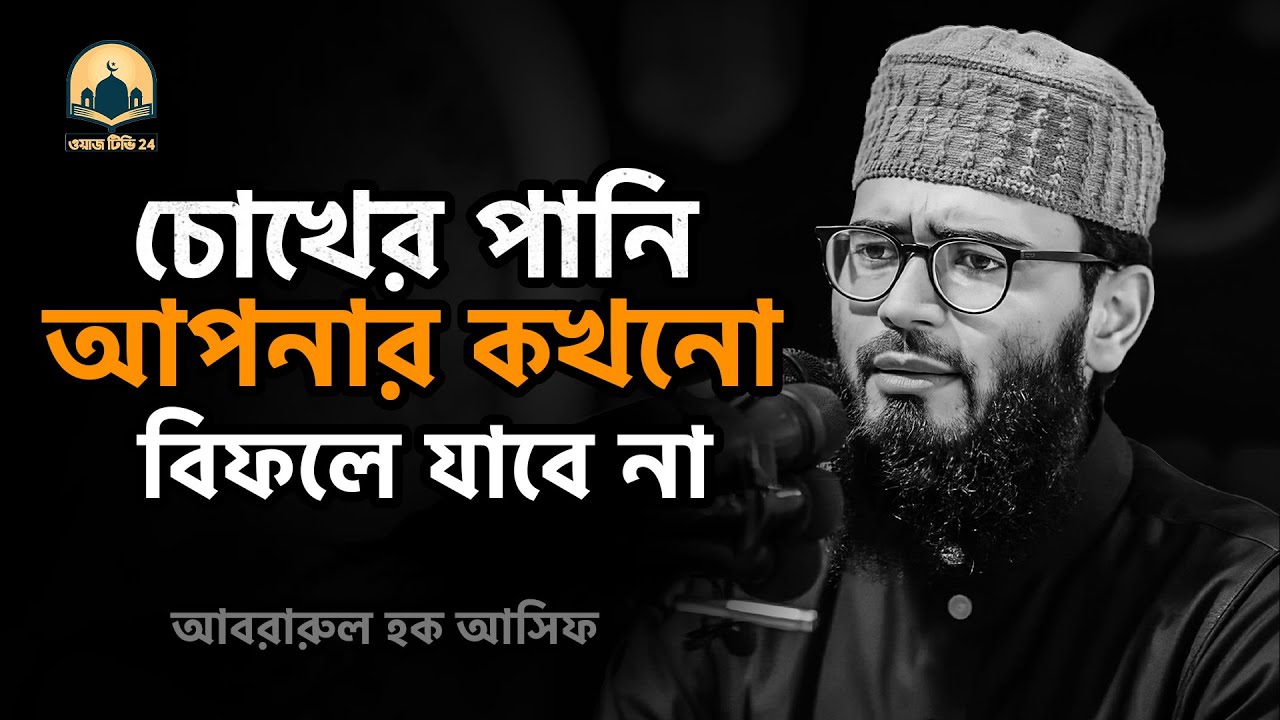 চোখের পানি আপনার কখনো বিফলে যাবে না !! আবরারুল হক আসিফ হুজুর