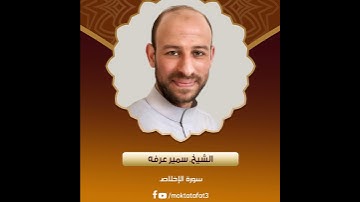 الشيخ سمير عرفه - سورة الإخلاص - من ليالي رمضان / نيويورك