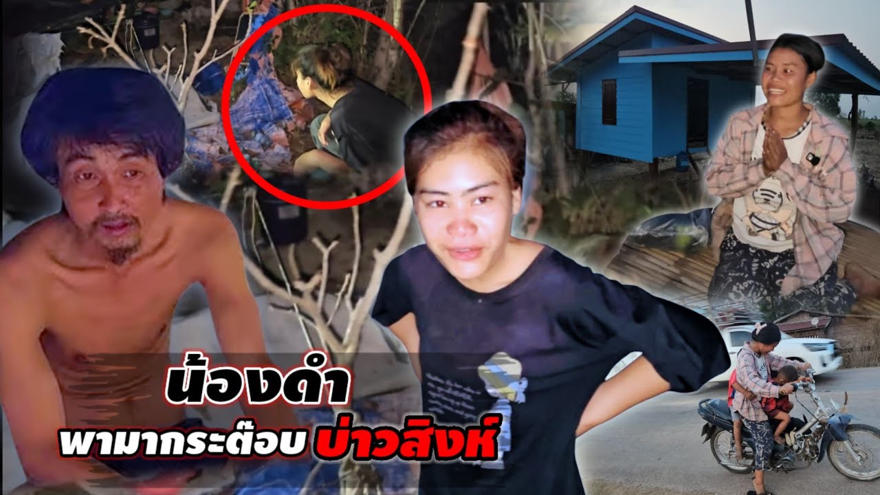 งานนี้มีหลอน น้องดำพาบุก กระท่อมน้อยบ่าวสิงห์ นอนข้างป่าช้า 24 กุมภาพันธ์ ค.ศ. 2026