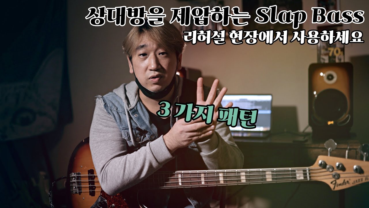 기선제압 가능한 Slap Bass 3가지 레슨 🎸// 난이도 상 // 공포의 리허설 현장 [듣보종 - 좌쉬종]