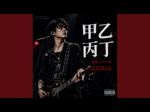 甲乙丙丁（摇滚LIVE版） (Live)