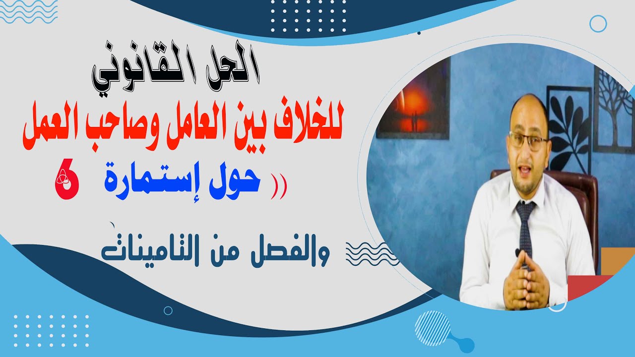 امتنع صاحب العمل عن تحرير استمارة 6؟ ✅ إليك الحل القانوني الكامل خطوة بخطوة