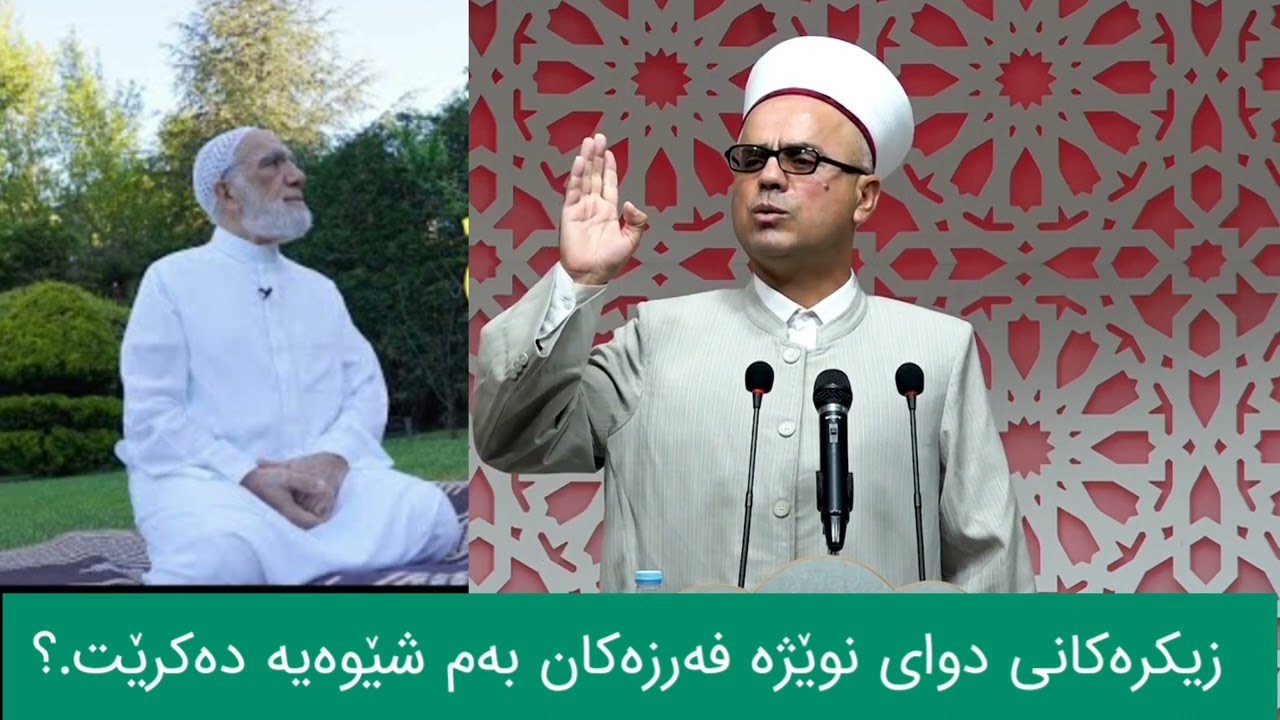 زیکرەکانی دوای نوێژە فەرزەکان چۆنە ! مامۆستا تاهیر کەلەباشی