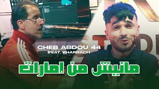 Download Lagu Cheb Abdou 44 2026 [ Manich Man Émirats - مانيش من الإمارات ] Ft Kharbach ( Clip Officiel )